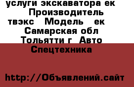 услуги экскаватора ек-18 › Производитель ­ твэкс › Модель ­ ек-18 - Самарская обл., Тольятти г. Авто » Спецтехника   